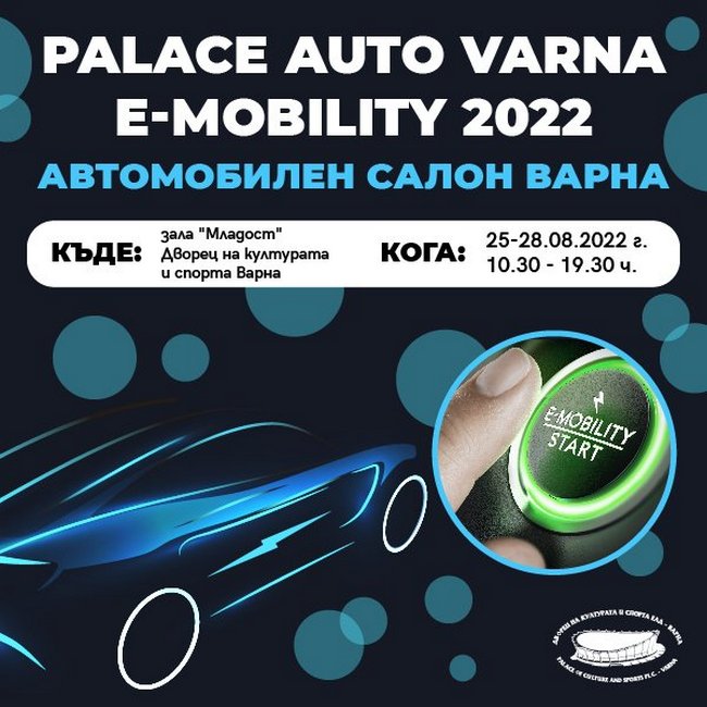 Открива се Palace Auto Varna 2022 E-Mobility