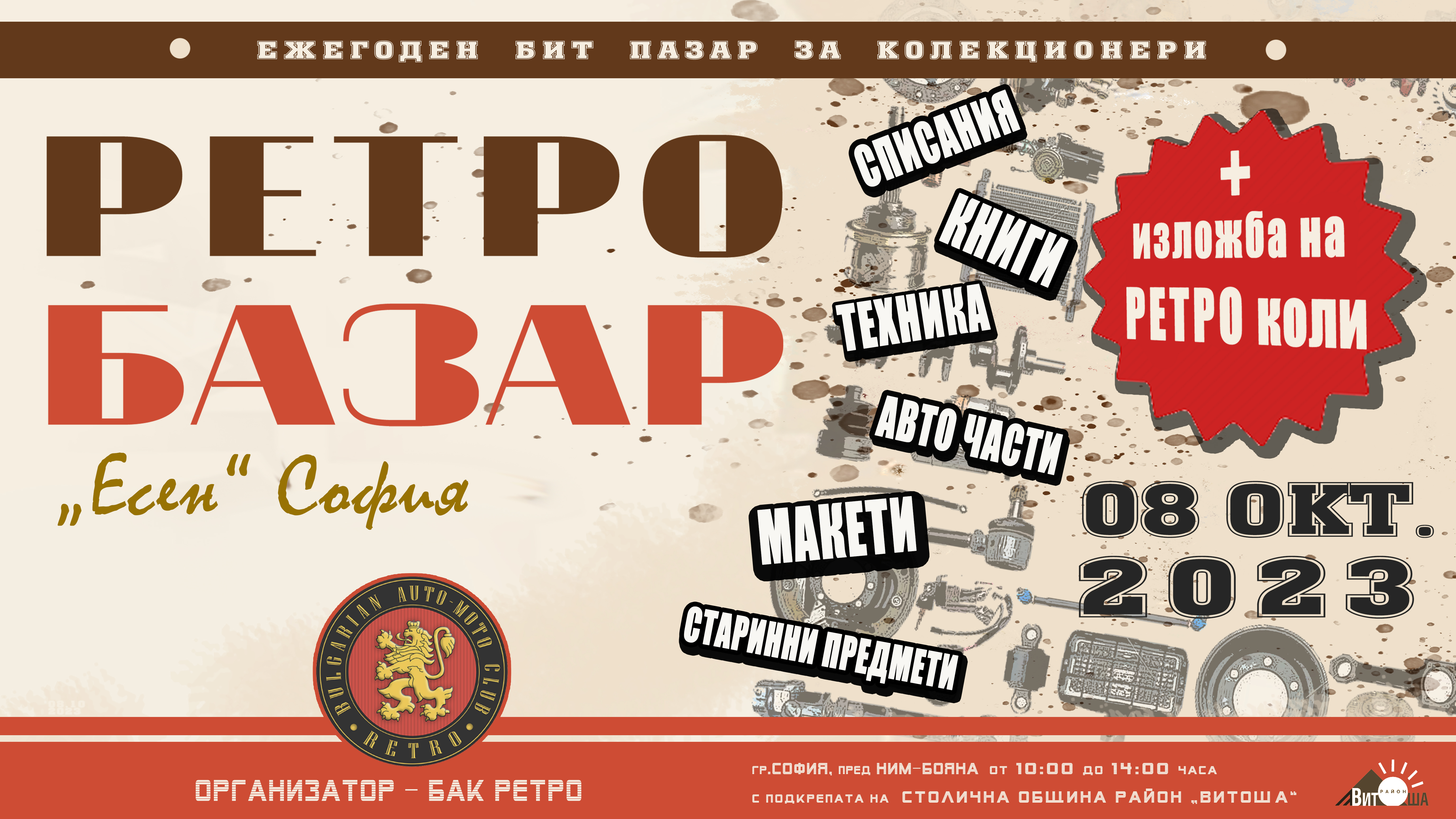 Предстои Ретро базар в София