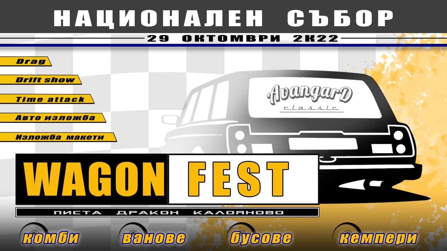 Предстои Wagon Fest