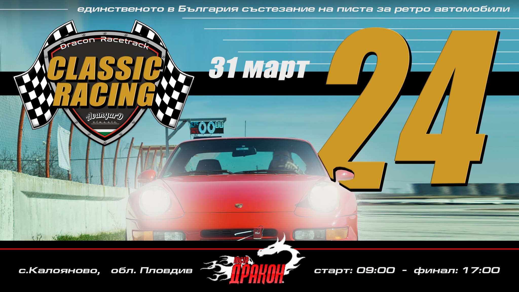 Предстои Classic racing на писта „Дракон“