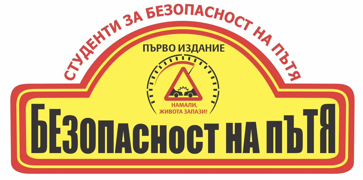 Студенти от авто и мото спорта в НСА призив за отговорно шофиране