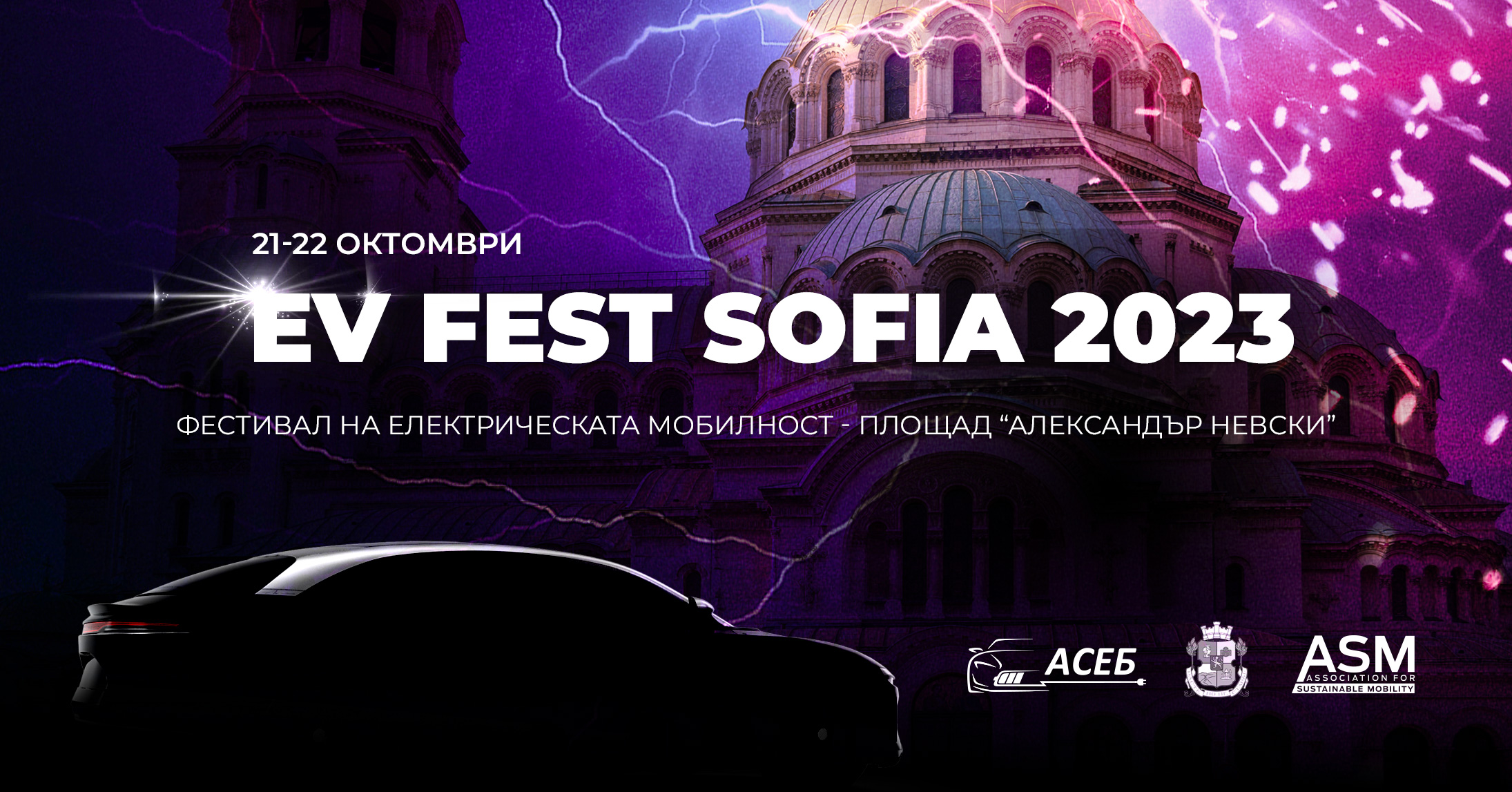 Предстои EV Fest Sofia 2023