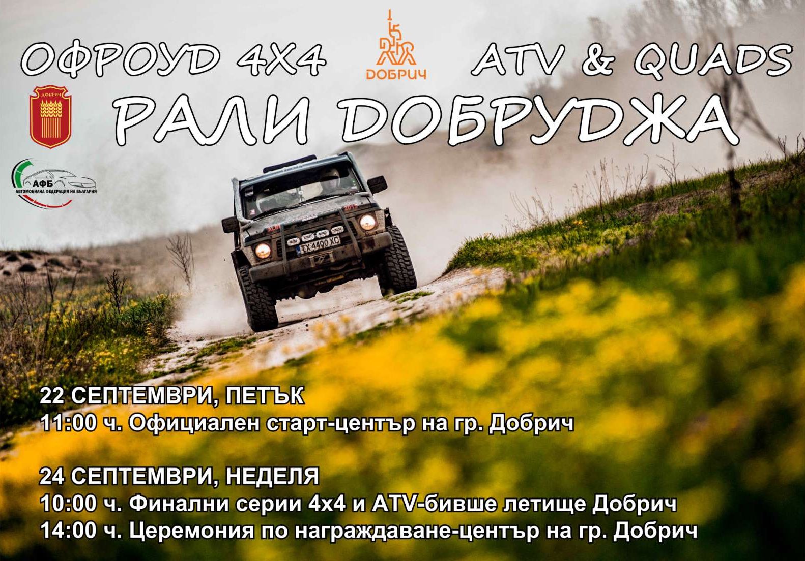 Предстои офроуд рали Добруджа