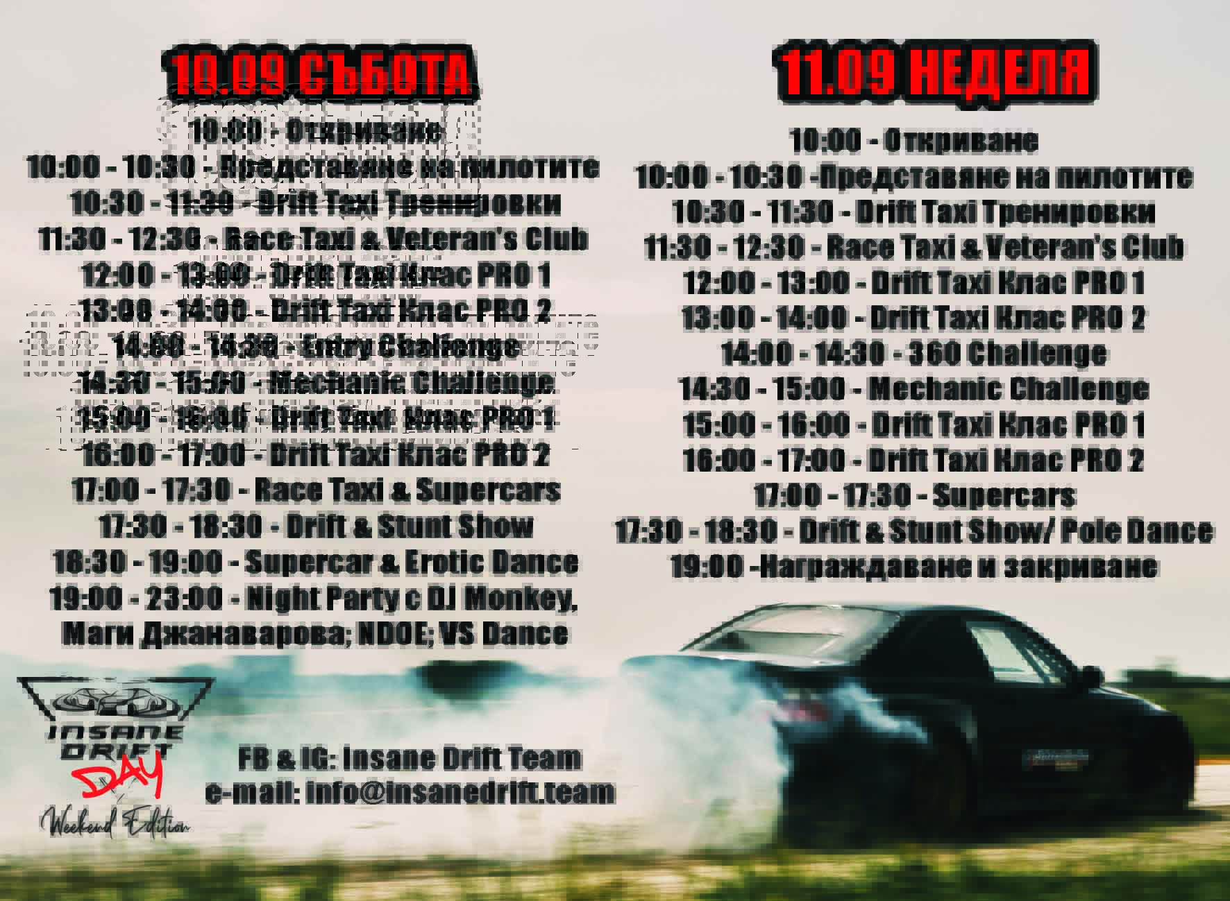 Този уикенд е Insane Drift Day