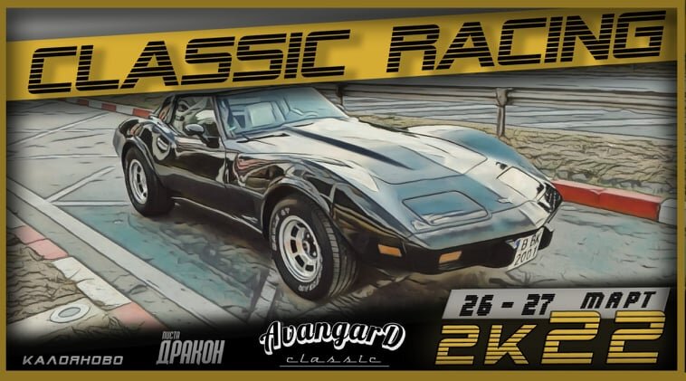 Предстои Classic Racing на Дракон
