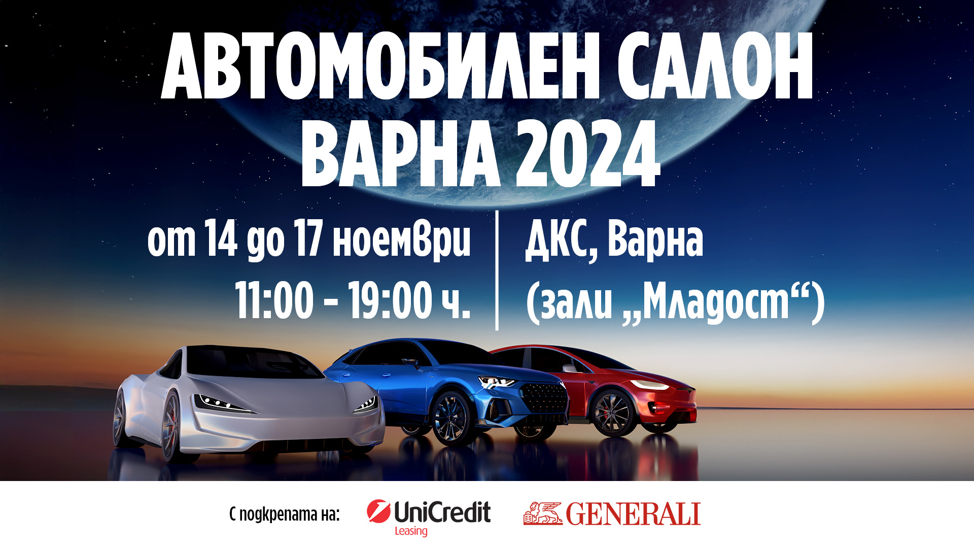 Предстои Автосалон Варна 2024